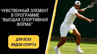 Чувственный элемент "Высшей спортивной формы"
