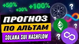 ПРОГНОЗ ПО АЛЬТАМ | SOLANA SUI HASHFLOW