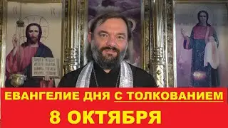 Евангелие дня 8 октября с толкованием. Священник Валерий Сосковец