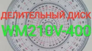 самодельный делительный диск 360 градусов на Wm210v