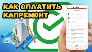 КАК ОПЛАТИТЬ ФОНД КАПИТАЛЬНОГО РЕМОНТА?
