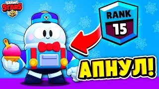 ВЖУХ-ВЖУХ!!! АПАЮ ЛУ НА 15 РАНГ НА НОВОЙ КАРТЕ!!!