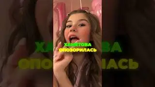 МИЛАНА ХАМЕТОВА ОПОЗОРИЛАСЬ