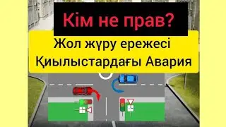 Қиылыстан өту. Жол ережелері. ПДД