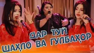 Шахло ва Гулбахор Дар туй 2021