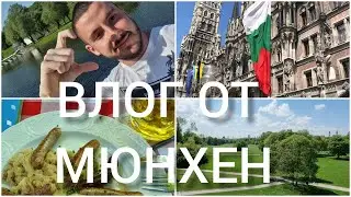 ВЛОГ ОТ МЮНХЕН