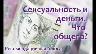 Сексуальность и деньги.  Что общего?