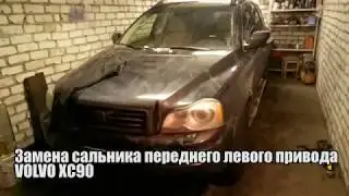 Замена сальника переднего левого привода Volvo XC90. Небольшой отзыв о Major.