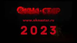 Итоги 2023 года компании Окна Стар