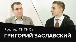 Григорий Заславский. 
