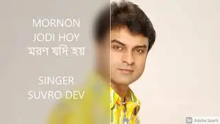 MORON JODI HOY.SINGER-SUVRO DEV. MUSIC-PRONOB GHOSH.LYRICS-LITON ADHIKARI RINTU. ORIGINAL TRACK.