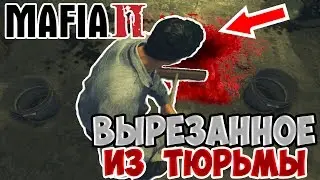МИССИИ ВЫРЕЗАННЫЕ ИЗ ТЮРЬМЫ В MAFIA 2 + ССЫЛКА