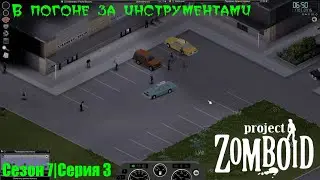 В погоне за инструментами | Project Zomboid