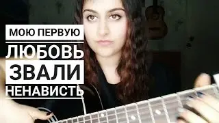 Алена Швец - Мою первую любовь звали ненависть. Cover