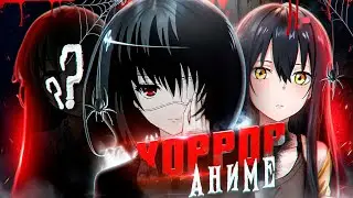 АНИМЕ ХОРРОРЫ ЗАВОЗЯТ КРИНЖА