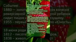 18 июня – чем интересна дата – праздники, дни рождения и события
