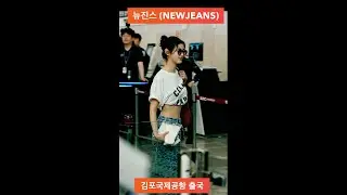 뉴진스(NewJeans) Departures gimpo Airport (金浦空港 出国)