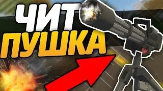 ЧИТ ПУШКА|ЧИТЕР ДАЛ ПУШКУ|В UNTURNED 3.0