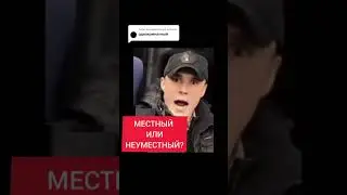 Местный или двухместный ахах!