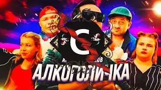 Артур Пирожков - Алкоголичка (Remix)
