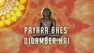 Payara Bhes Digambar Hai || Smart Studio || jain Song || Shri Aadinath Bhagwan