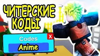 ЧИТЕРСКИЕ КОДЫ В СИМУЛЯТОР БОЯ АНИМЕ РОБЛОКС!  ВСЕ КОДЫ Anime Fighting Simulator roblox