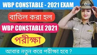 পশ্চিমবঙ্গ পুলিশ কনস্টেবল পরীক্ষা ২০২১ বাতিল | WBP Constable Preliminary Exam 2021 Cancelled|