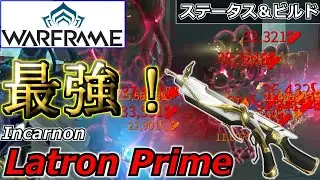 【Warframe】最強プライマリ！Incarnon版『Latron Prime』ステータス＆ビルド紹介【2023年】