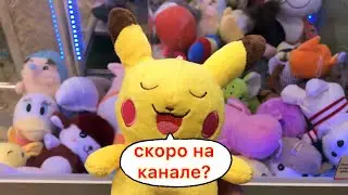 Рейд по автоматам хватайка, выиграл в каждом автомате игрушку
