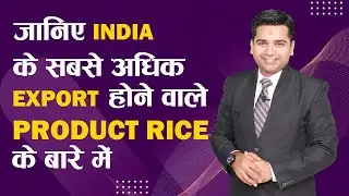 जानिए India के सबसे अधिक Export होन वाले  Product Rice के  बारे में | iiiEM