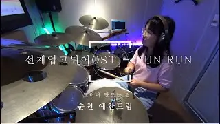#순천드럼 선재 업고 튀어OST - RUN RUN #순천예찬드럼레슨생연주영상#순천드럼학원#예찬드럼#드러머만드는집#순천실용음악학원#순천음악학원 #순천예찬드럼#광양드럼학원#여수드럼학원