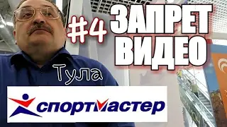 Тула. Запрет по безграмотности #4 {СпортМастер ГИПЕР}