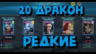 [ИЗИ РАРКА] #6. 20 ДРАКОН РЕДКИМИ ГЕРОЯМИ. ТАЛАНТЫ НА ЛЕКАРЯ. RAID SHADOW LEGENDS