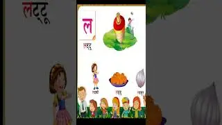 ल से लट्टू , व से वक | हिंदी अक्षरमाला  | व्यंजन   | #shorts |  kidstart Tv