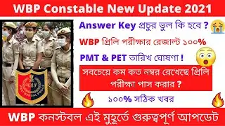 WBP Constable Result Date 2021 || WBP Recruitment 2021 || WBP Constable Exam Date 2021 || 🔥🔥🔥