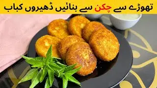 Delicious Chicken Kebab | Cutlets | Chicken Potato Kabab Recipe