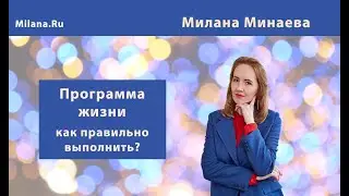 Программа жизни - что это и как её выполнить.