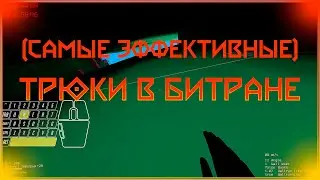Эффективные трюки в битране (ПРОЧИТАЙТЕ ОПИСАНИЕ)