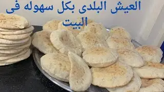 وداعا لعيش الافران هنعمله فى البيت بكل سهولة