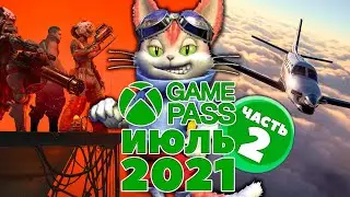 Новые игры Xbox Game Pass июль 2021 - часть 2