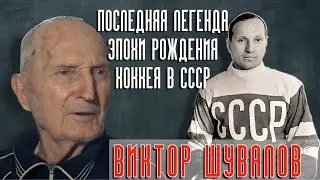Виктор Шувалов - последняя Легенда Эпохи рождения хоккея в СССР