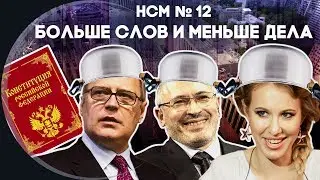 Новости со Смыслом: Больше слов и меньше дела