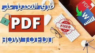 طرق التعديل على ملف ال PDF
