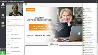 Вебинар Анжелы Ястреб «Коучинг для не коучей»