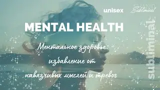 #Саблиминал «Mental Health». Ментальное здоровье: избавление от навязчивых мыслей и тревог