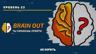 Не курить. 23 уровень игры Brain Out