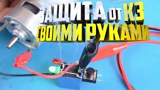 Надежная и простая схема защиты от КЗ⚡ на реле - своими руками
