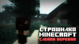 СЛЕПАЯ ДЕРЕВНЯ - [СТРАШИЛКИ MINECRAFT]