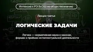 Решение логических задач на РЭ ВсОШ по обществознанию