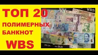 Обзор на ПОЛИМЕРНЫЕ БАНКНОТЫ из разных стран мира, Ч2, НОВОЕ 2021, WBS